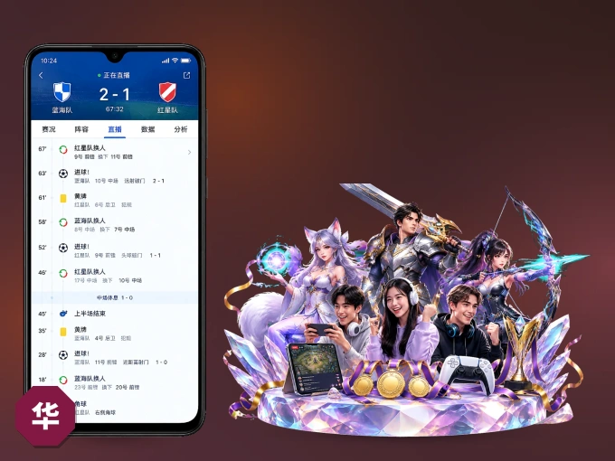 华体会 APP，随时随地掌握比分