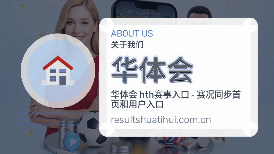 华体会赛事资讯整理说明
