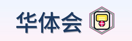 华体会 Logo
